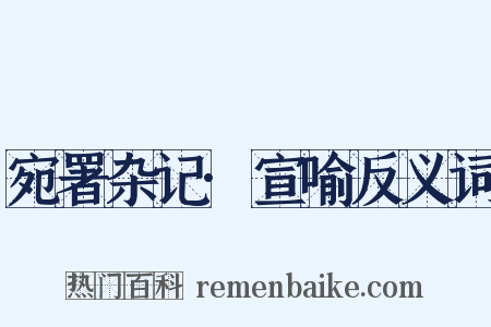宛署杂记·宣喻反义词是什么意思的图片